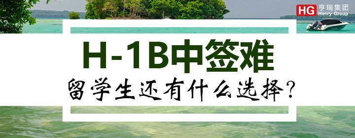 H-1B��ǩ�ѣ��ڶ��ֳ�ǩ���ݳ�¯