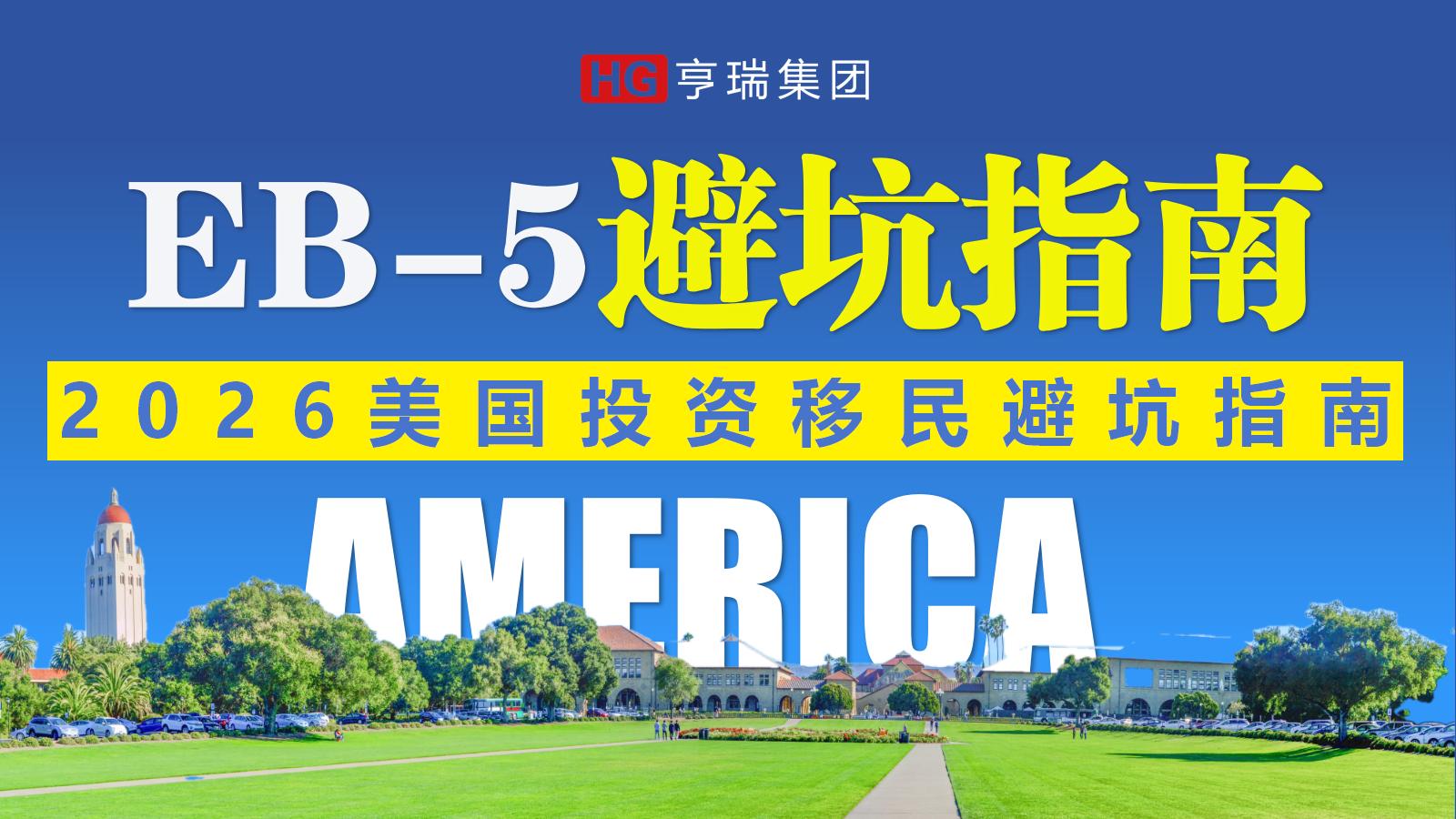 ����EB-5Ͷ������2026�ܿ�ָ��