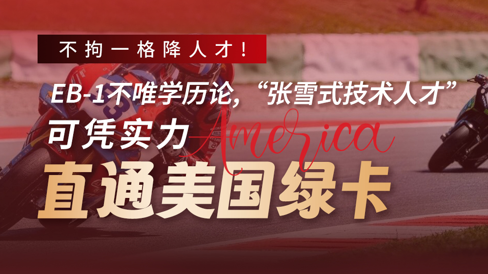 EB-1��Ψѧ����,����ѩʽ�����˲š���ƾʵ��ֱͨ�����̿�