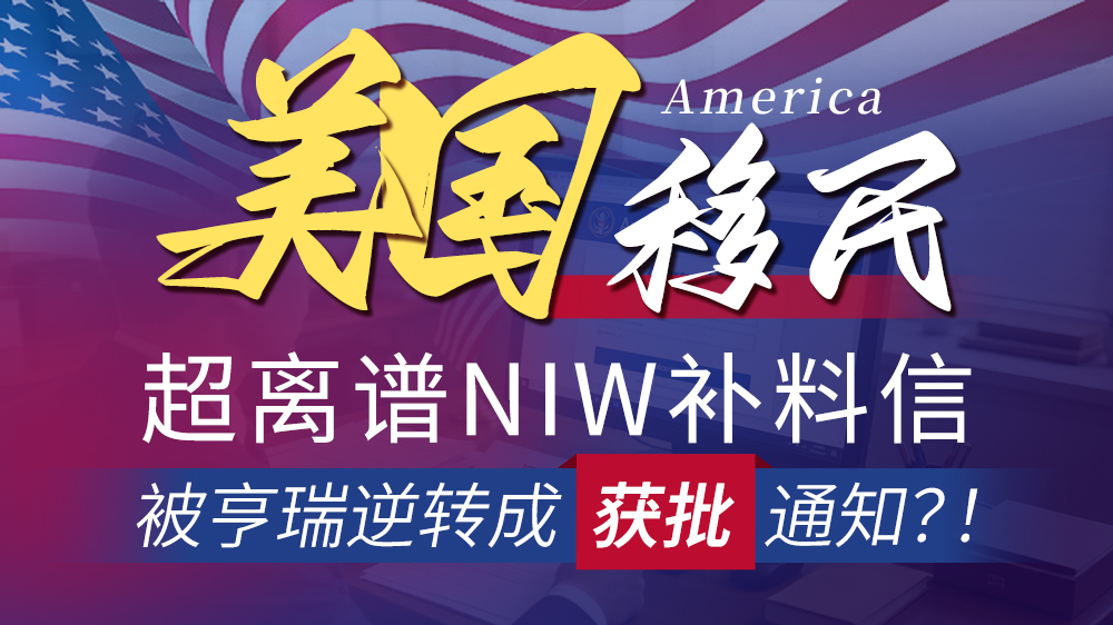 ������������NIW�����ţ���������ת�ɻ���֪ͨ����