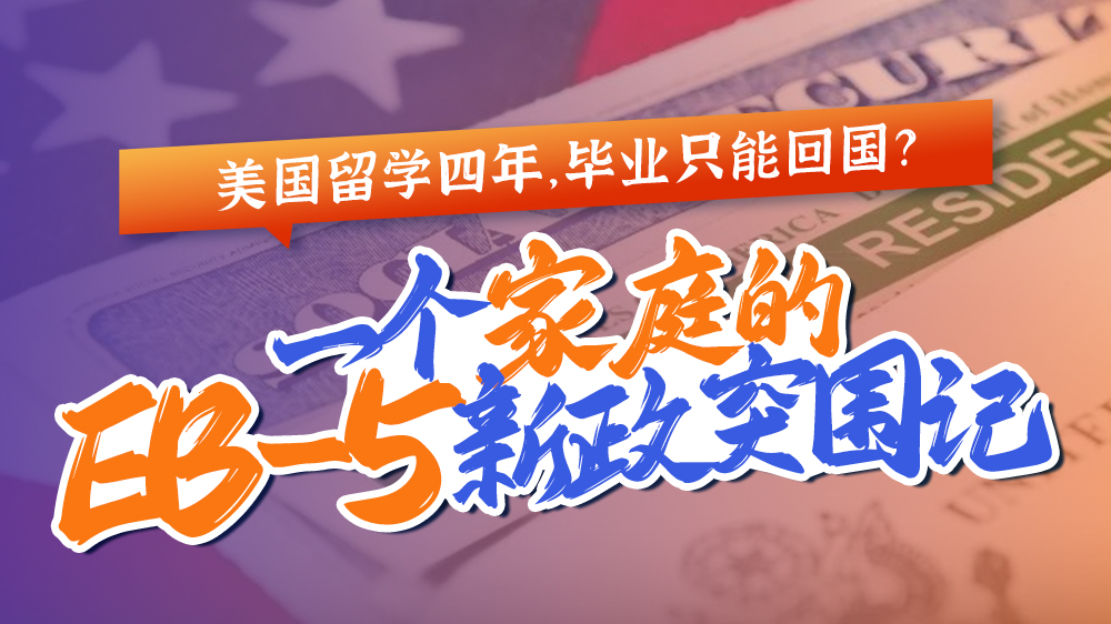 ������ѧ���꣬��ҵֻ�ܻع���һ����ͥ��EB-5����ͻΧ��
