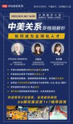 【08.06广州讲座】中美关系新格局解析 如何成为全球化人才