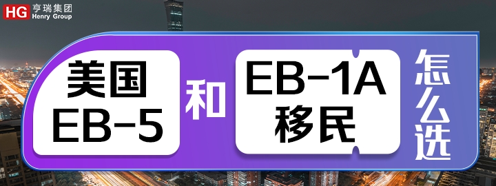 美国EB-5和美国EB-1A移民对比