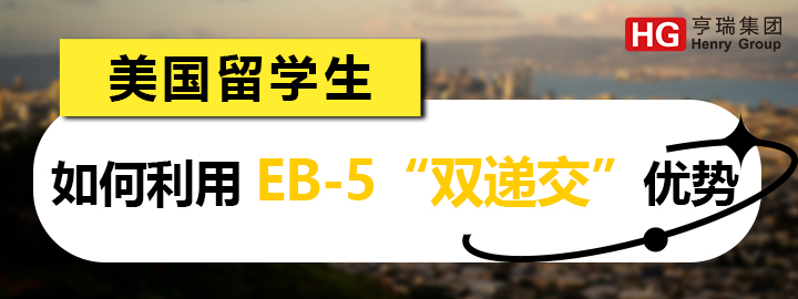 EB-5投资移民