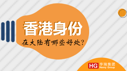 香港身份